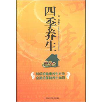 【正版书】 四季养生 秦泉 江西科学技术出版社