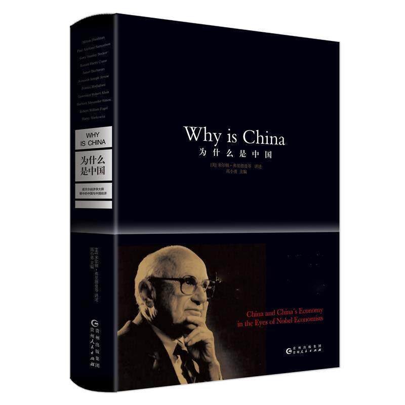 【正版书】 为什么是中国:诺贝尔经济学大师眼中的中国与中国经济 [美]米尔顿·弗里德曼,高小勇 贵州人民出版社