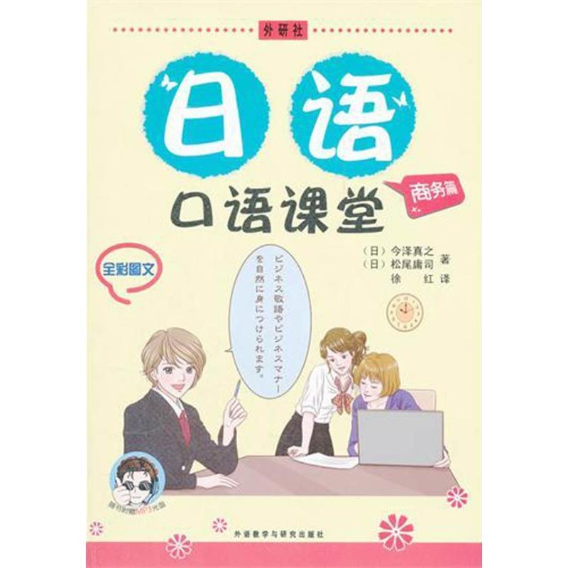 【正版书】 日语口语课堂 (日)今泽真之 等著,徐红 译 外语教学与研究出版社