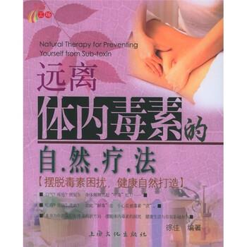 【正版书】 远离体内毒素的自然疗法 徐佳 著 上海文化出版社