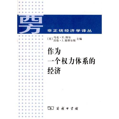 【正版书】 作为一个权力体系的经济 [美国] 马克·R.图尔 沃伦·J.塞缪尔斯 主编,张荐华,邓铭　译 商务印书馆