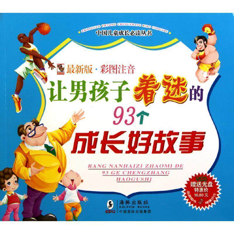 【正版书】 让男孩子着迷的93个成长好故事 周月明　编,独角王工作室　绘 海豚出版社