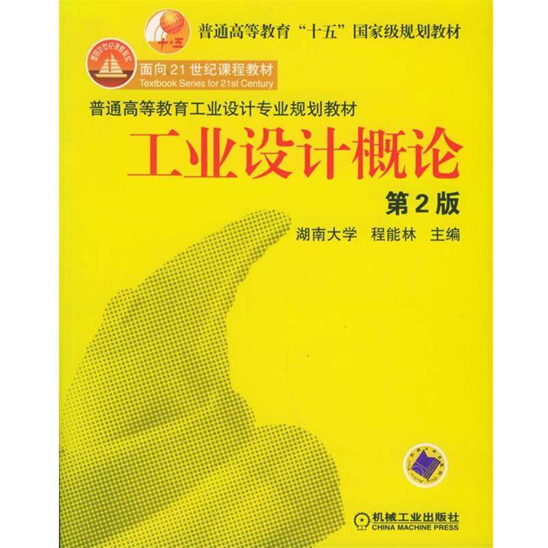 【正版书】 工业设计概论 程能林 主编 机械工业出版社