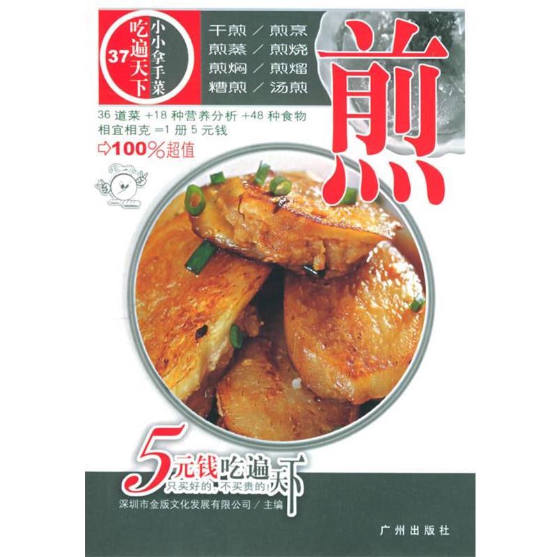 【正版书】 煎—吃遍天下37 深圳市金版文化发展有限公司 主编 广州出版社