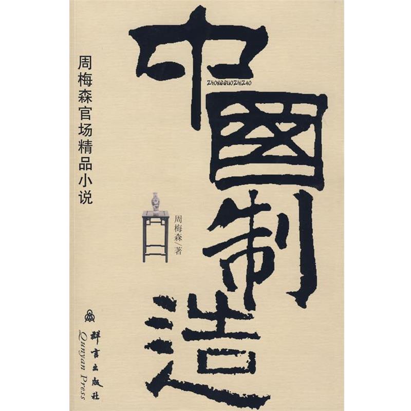 【正版书】 中国制造:周梅森官场精品小说 周梅森 著 群言出版社