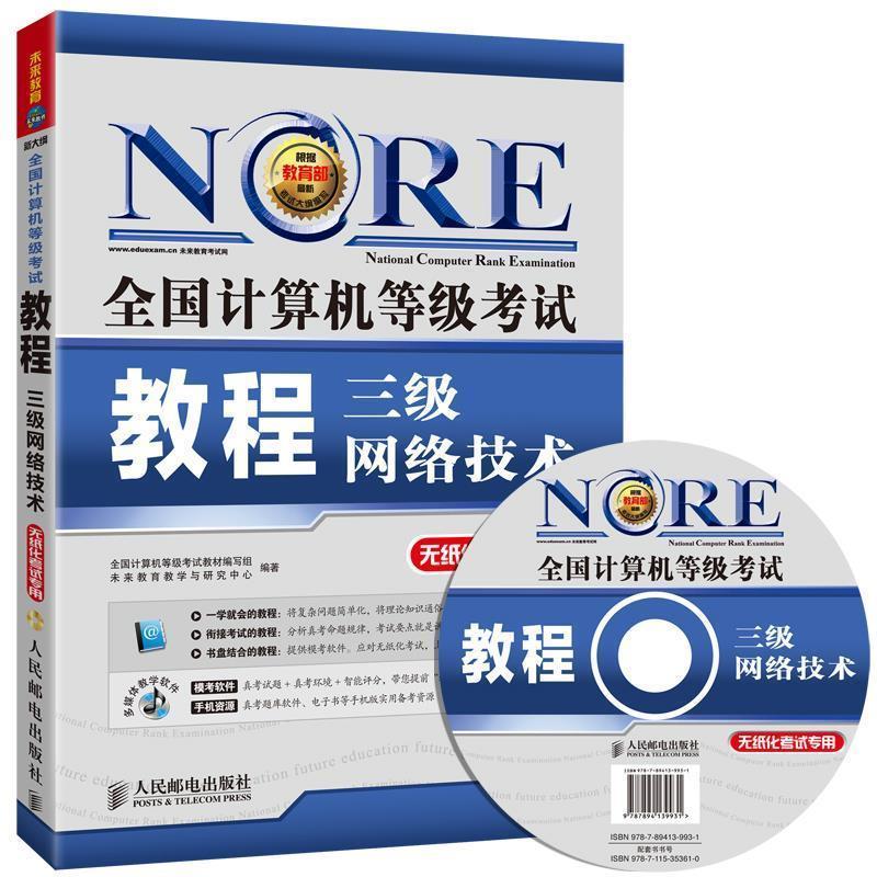 【正版书】 全国计算机等级考试教程 全国计算机机等级考试教材编写组,未来教育教学与研究 人民邮电出版社