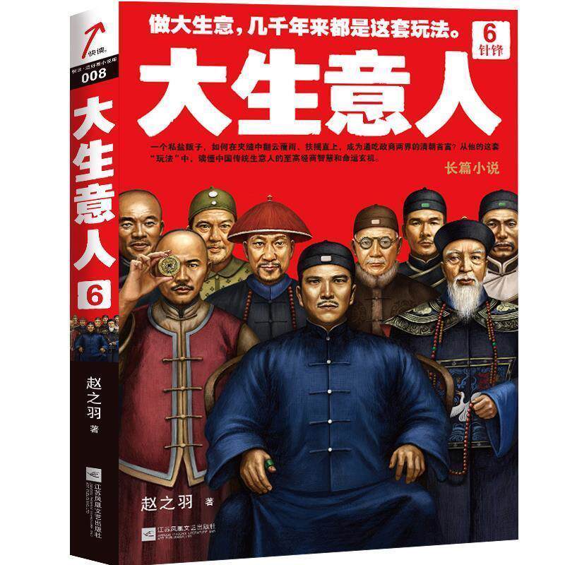 【正版书】 针锋-大生意人-6 赵之羽 江苏文艺出版社