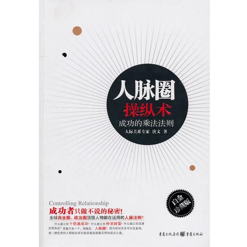 【正版书】 人脉圈操纵术--人生成功的乘法法则 唐文　著 重庆出版社