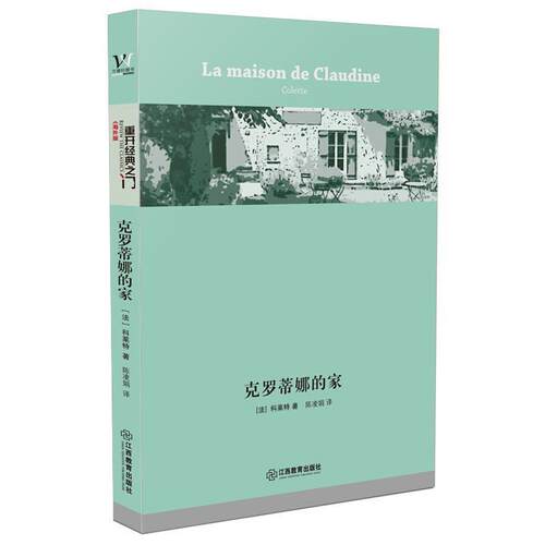 【正版书】 克罗蒂娜的家 [法] 科莱特 著 陈凌娟 译 江西教育出版社