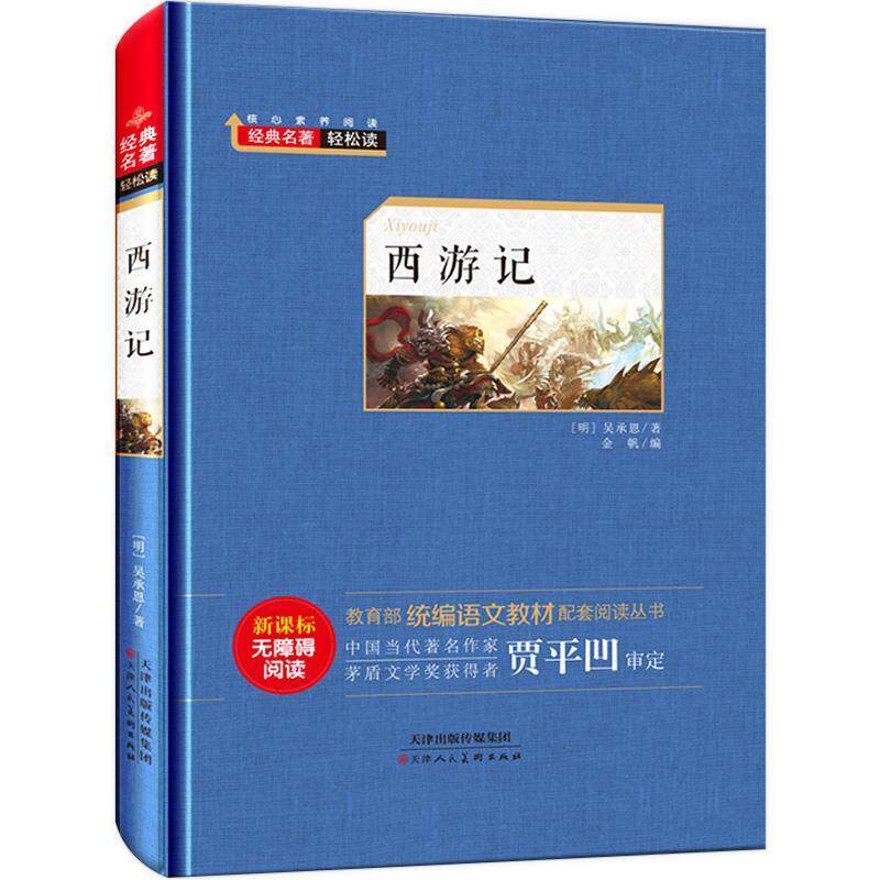 【正版书】 经典名著轻松读—西游记 吴承恩 著 天津人民美术出版社