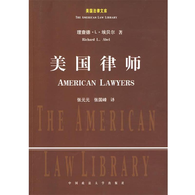 【正版书】 美国律师 (美)埃贝尔 著,张元元,张国峰 译 中国政法大学出版社