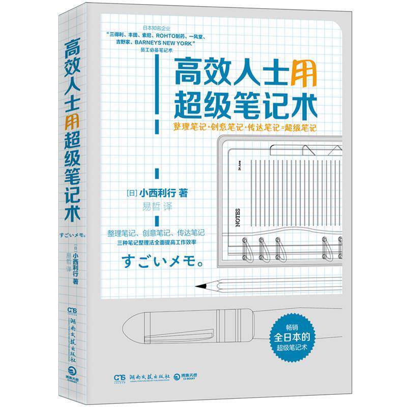【正版书】 高效人士用笔记术 小西利行 湖南文艺出版社