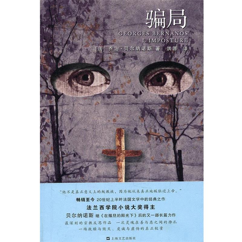 【正版书】 骗局 (法)贝尔纳诺斯　著,洪源　译 上海文艺出版社