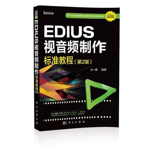 【正版书】 EDIUS视音频制作标准教程 肖一峰 科学出版社
