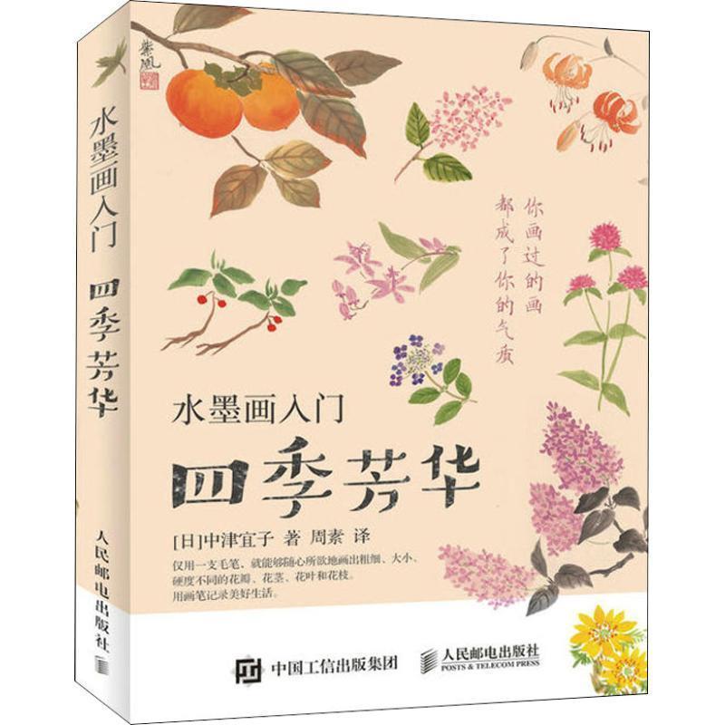 【正版书】 水墨画入门 四季芳华 (日)中津宜子 人民邮电出版社