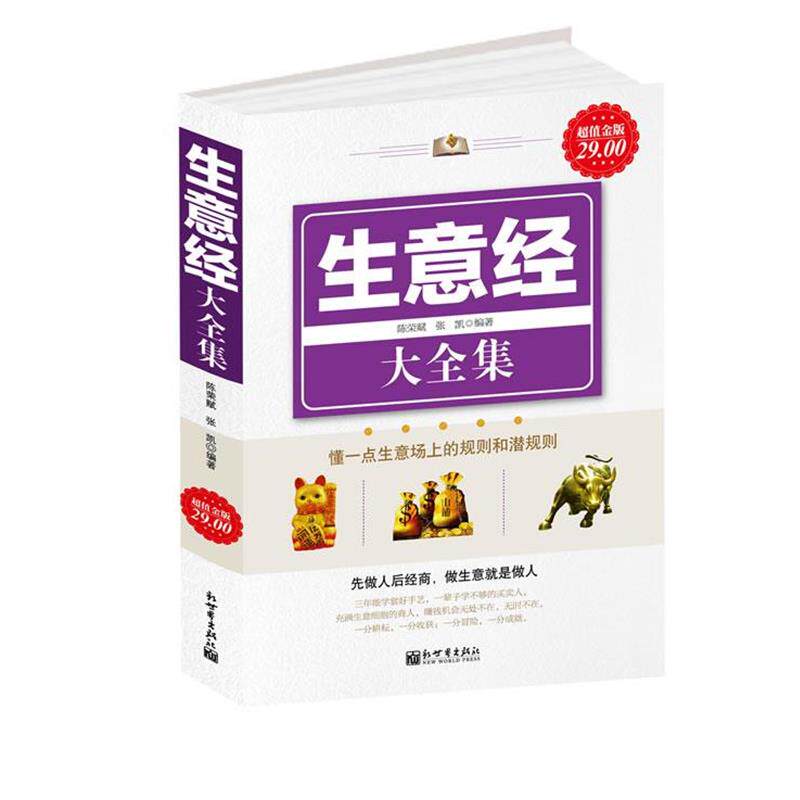【正版书】 金版-生意经大全集 陈荣赋,张凯　编著 新世界出版社