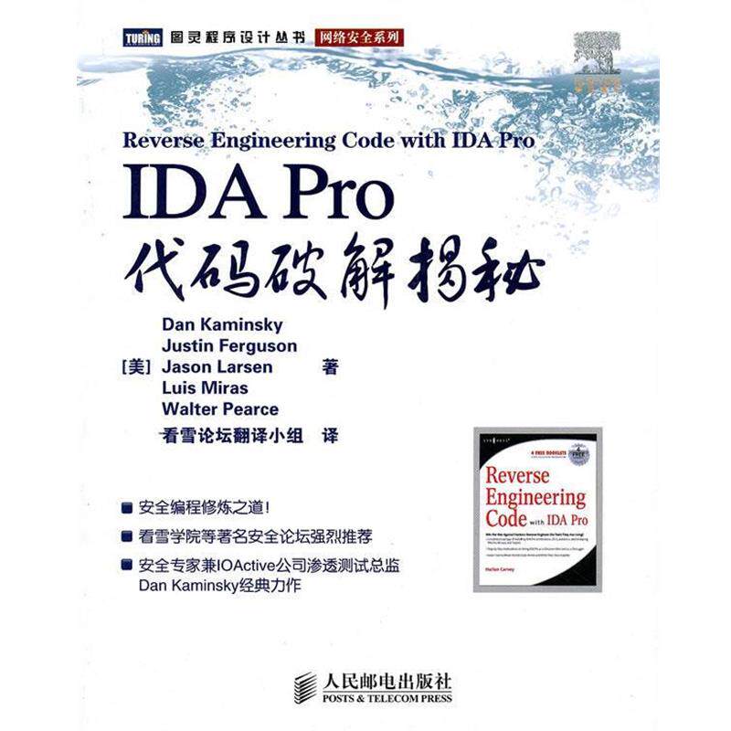 【正版书】 IDA Pro代码破解揭秘 (美)卡明斯基　等著,看雪论坛翻译小组　译 人民邮电出版社