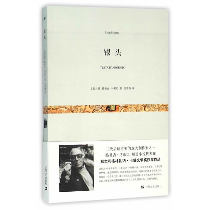 【正版书】 银头 [意大利] 路易吉 马莱巴 上海文艺出版社