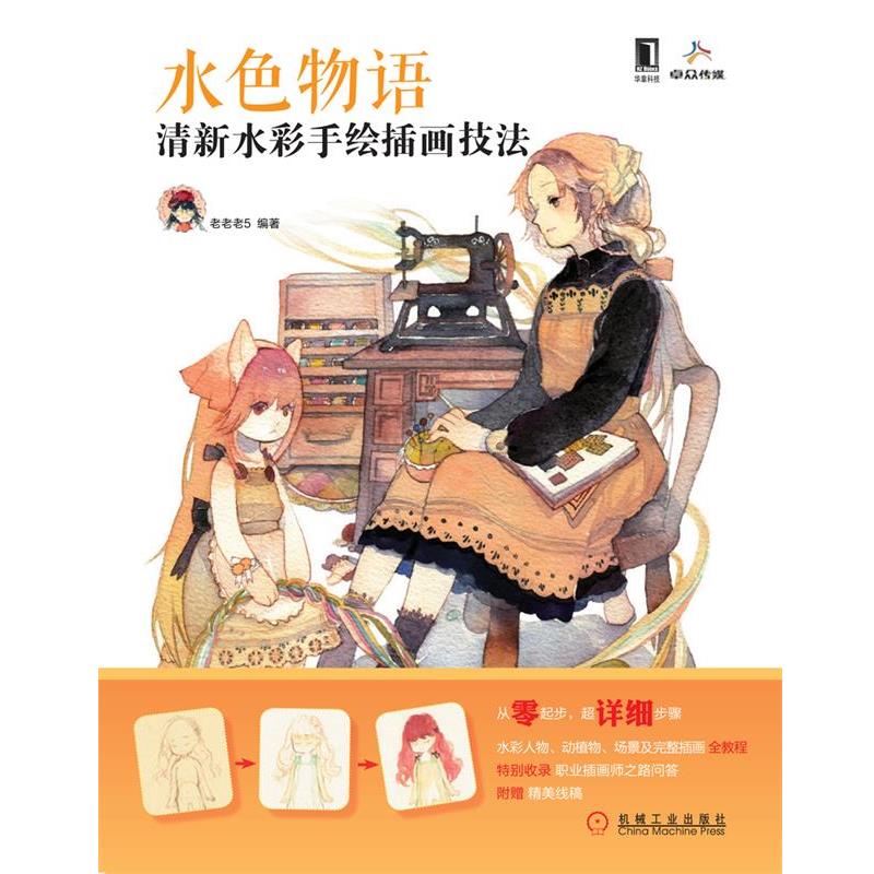 【正版书】 水色物语:清新水彩手绘插画技法 老老老5 机械工业出版社
