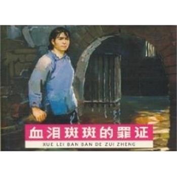 【正版书】 血泪斑斑的罪证 现代故事画库  人民美术出版社