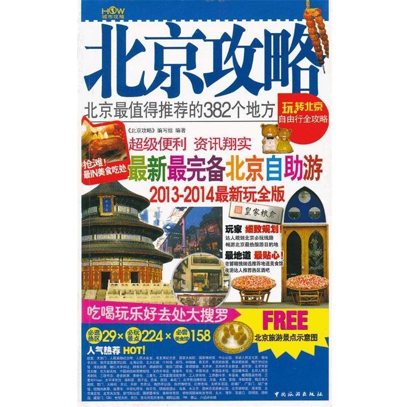 【正版书】 北京攻略:北京全值得的382个地方 《北京攻略》编写组 编 中国旅游出版社