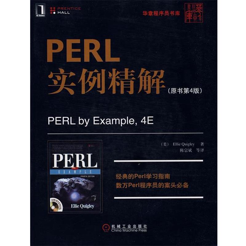 【正版书】 PERL实例精解 (美)奎格利 著,陈宗斌 等译 机械工业出版社