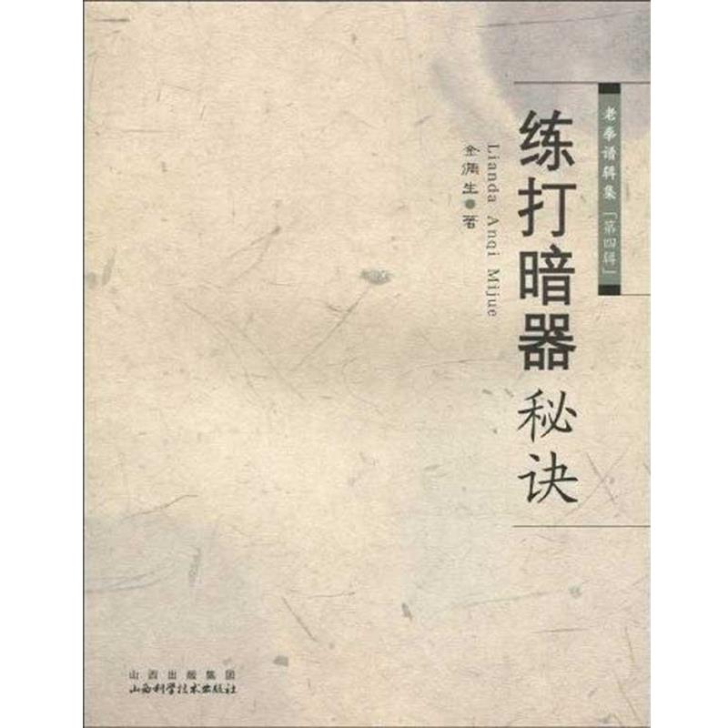 【正版书】 练打暗器秘决 金倜生 著 山西出版集团,山西科学技术出版社