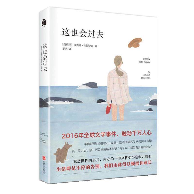 【正版书】 这也会过去 (西班牙)米莲娜·布斯克茨 著,罗秀 译 北京联合出版公司