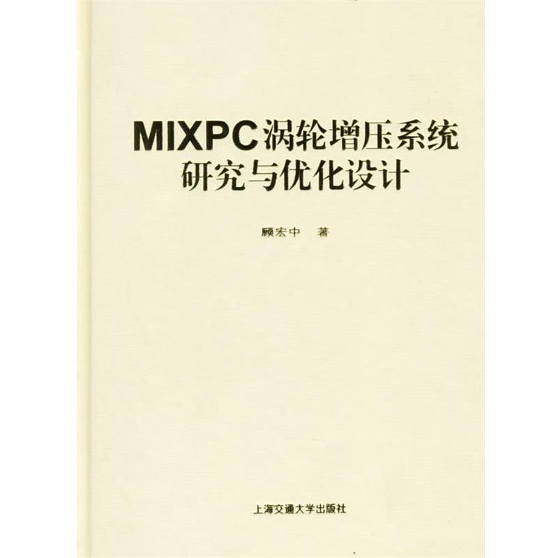 【正版书】 MIXPC涡轮增压系统研究与优化设计 顾宏中 著 上海交通大学出版社