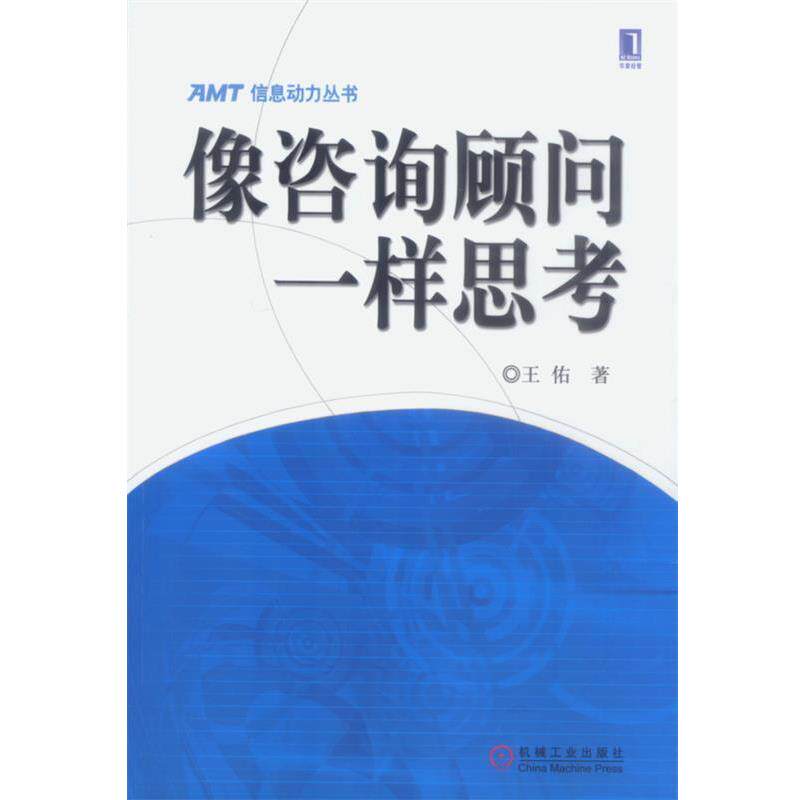 【正版书】 像咨询顾问一样思考 王佑 著 机械工业出版社