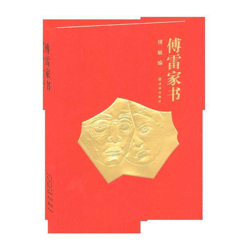 【正版书】 傅雷家书 傅雷 朱梅馥 傅聪著 傅敏编 译林出版社