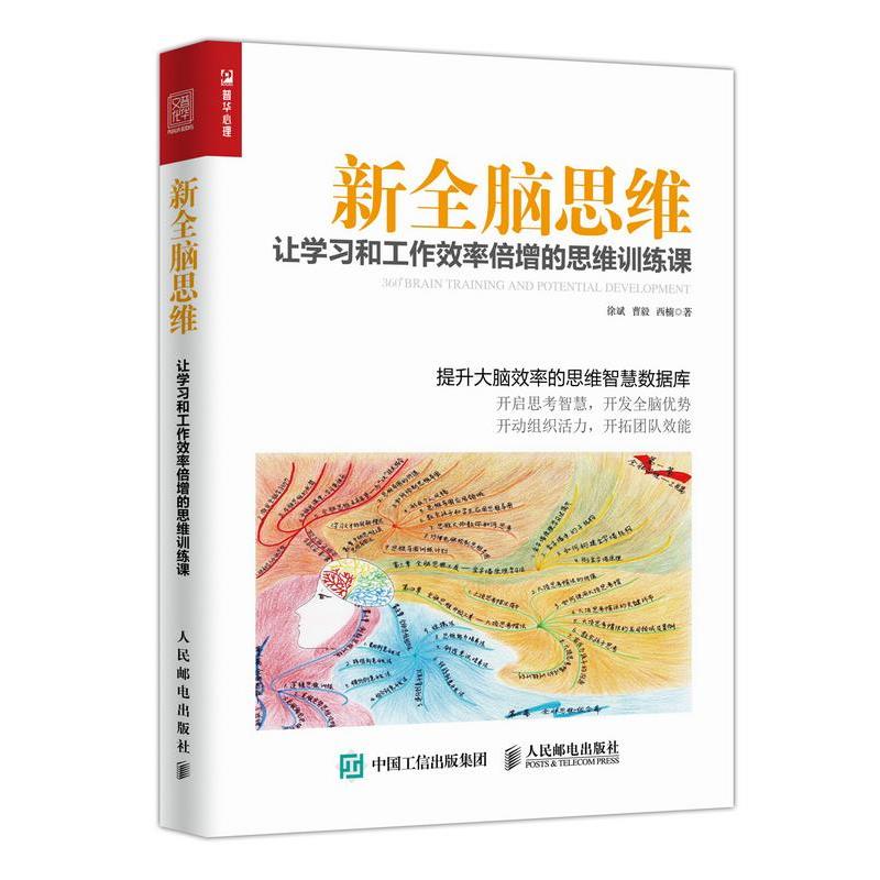 【正版书】 新全脑思维 让学习和工作效率倍增的思维训练课 徐斌 曹毅 西楠 人民邮电出版社