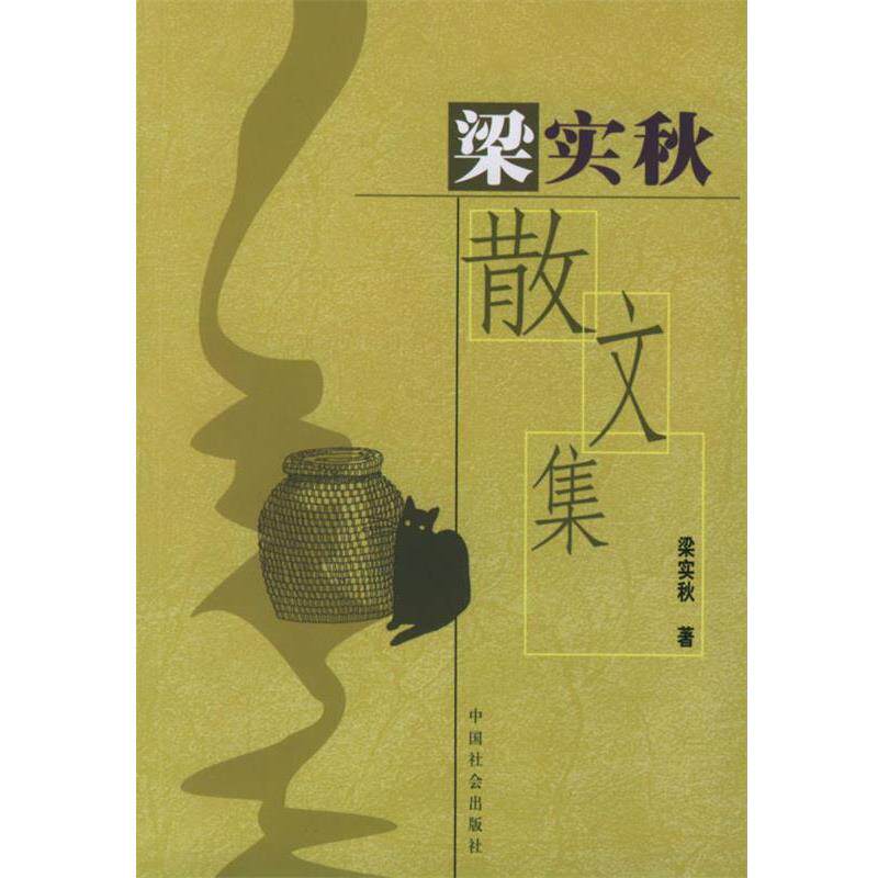 【正版书】 梁实秋散文集 梁实秋 著 中国社会出版社