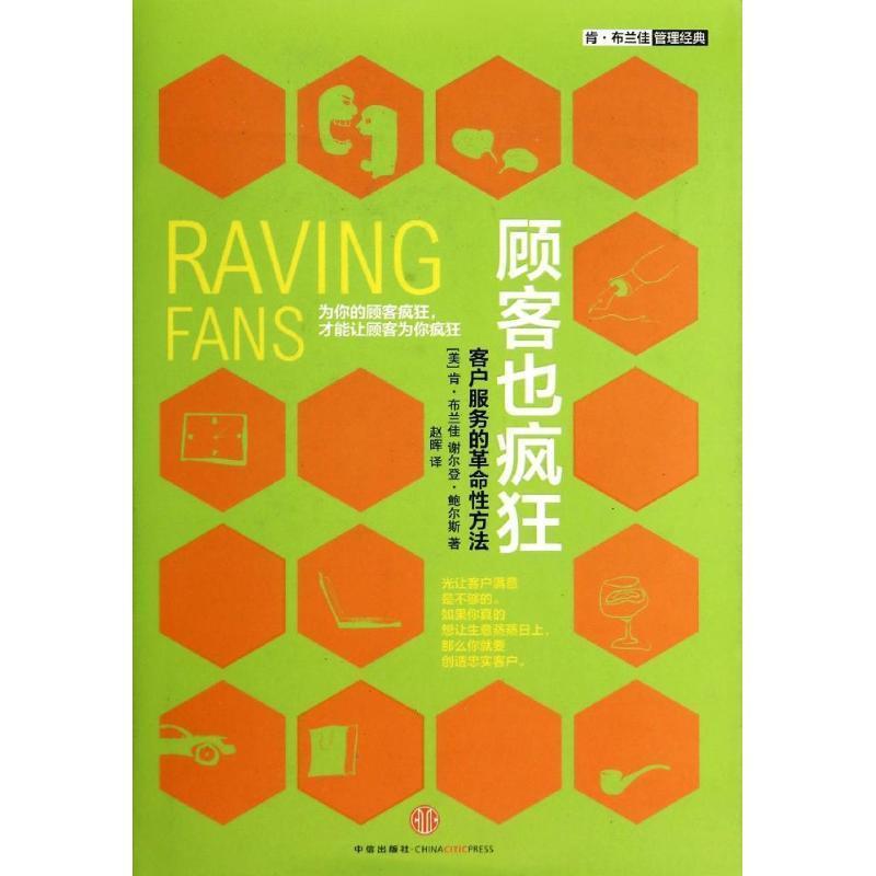 【正版书】 顾客也疯狂 (美)肯·布兰佳,谢尔登·鲍尔斯　著,赵晖　译 中信出版社