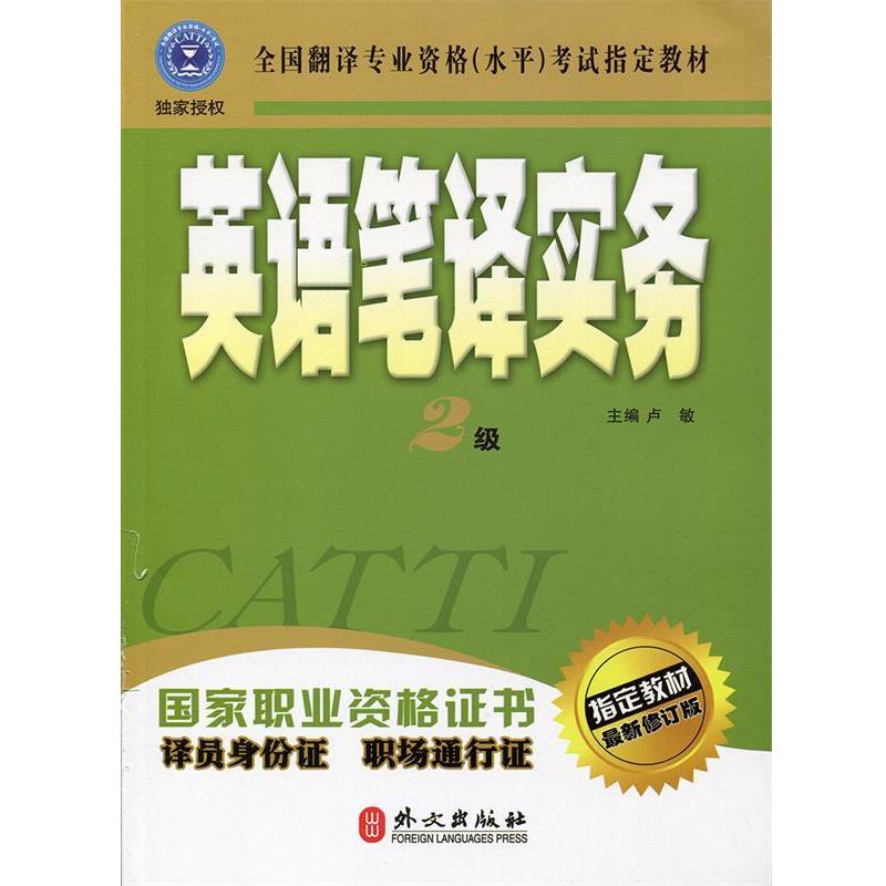 【正版书】 英语笔译实务:2级 卢敏 主编 外文出版社