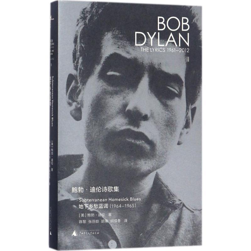 【正版书】 鲍勃·迪伦诗歌集 (美)鲍勃·迪伦(Bob Dylan) 著,陈黎 等 译 广西师范大学出版社