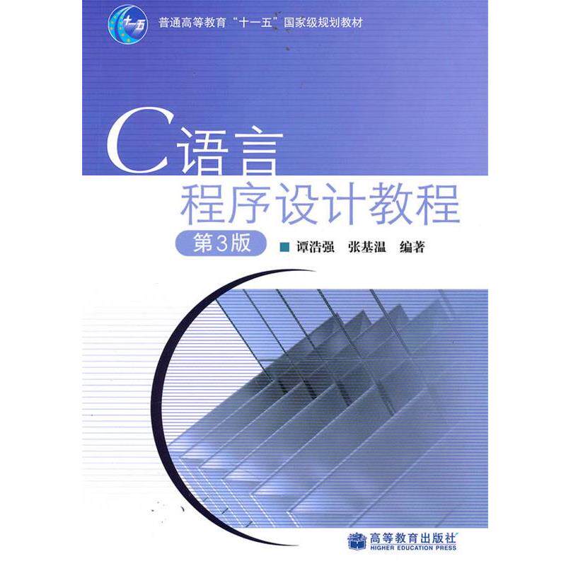 【正版书】 C语言程序设计教程 谭浩强,张基温 编著 高等教育出版社