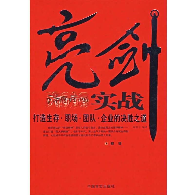 【正版书】 亮剑实战-打造生存·职场·团队·企业的决胜之道 欧阳子 编著 中国言实出版社