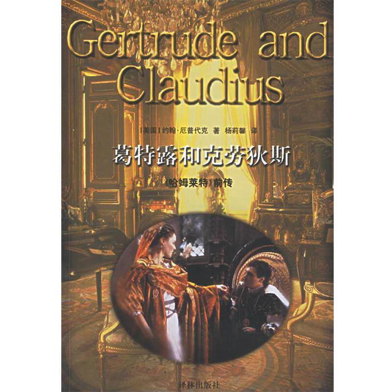 【正版书】 葛特露和克劳狄斯:《哈姆莱特》前传 (美)厄普代克(Updike,J.)著,杨莉馨 译 译林出版社
