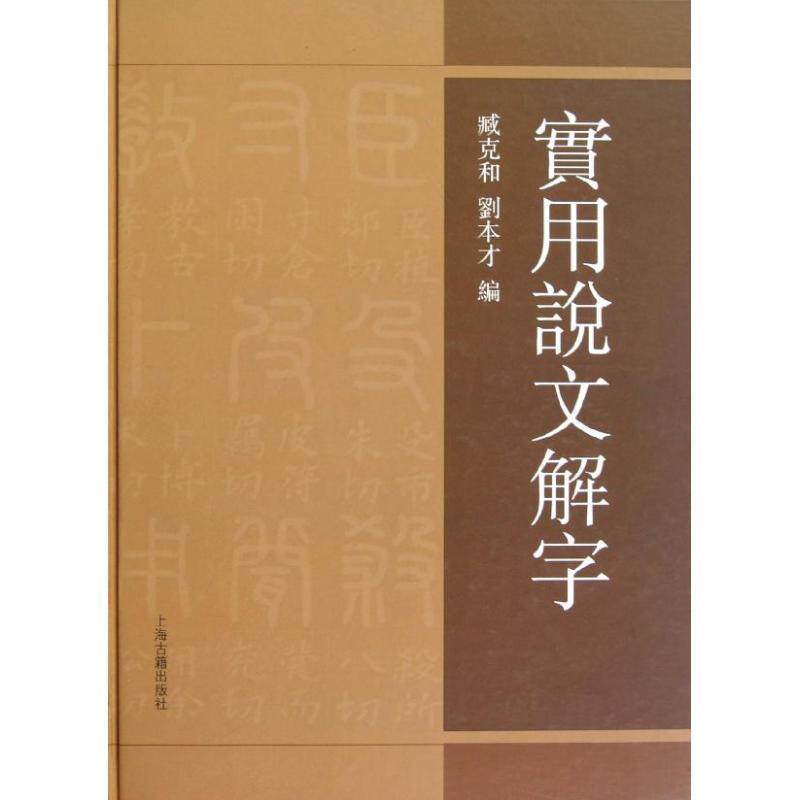 【正版书】 实用说文解字 臧克和, 劉本才編 上海古籍出版社