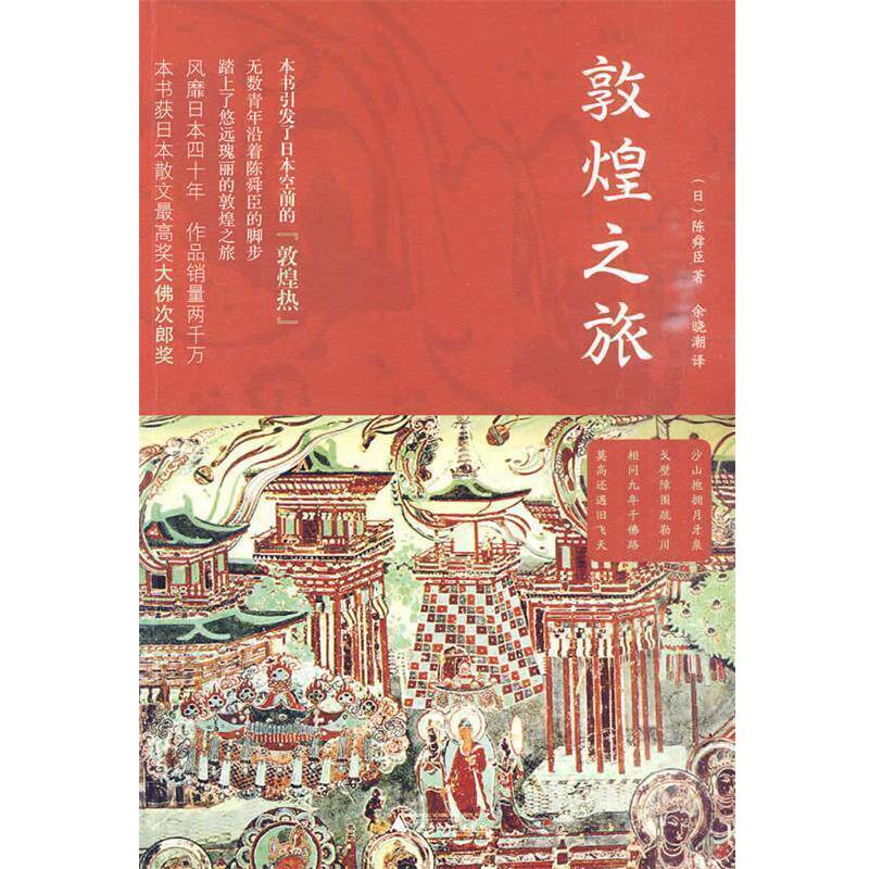 【正版书】 敦煌之旅 (日)陈舜臣 著,余晓潮 译 广西师范大学出版社