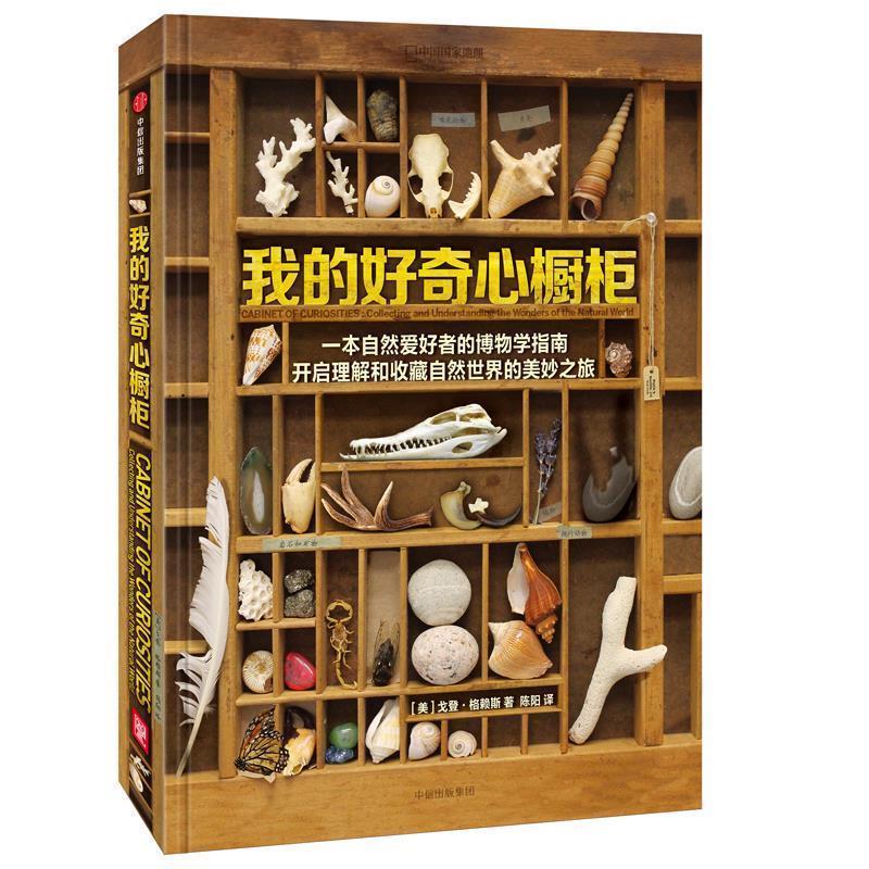 【正版书】 我的好奇心橱柜 (美) 戈登·格赖斯,陈阳 中信出版社