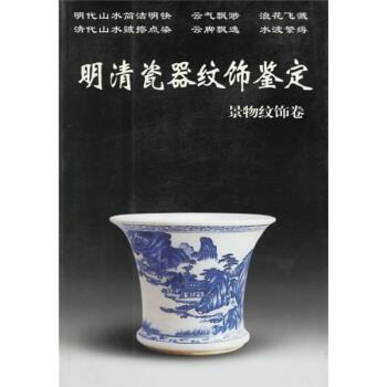【正版书】 明清瓷器纹饰鉴定:景物纹饰卷 铁源 华龄出版社