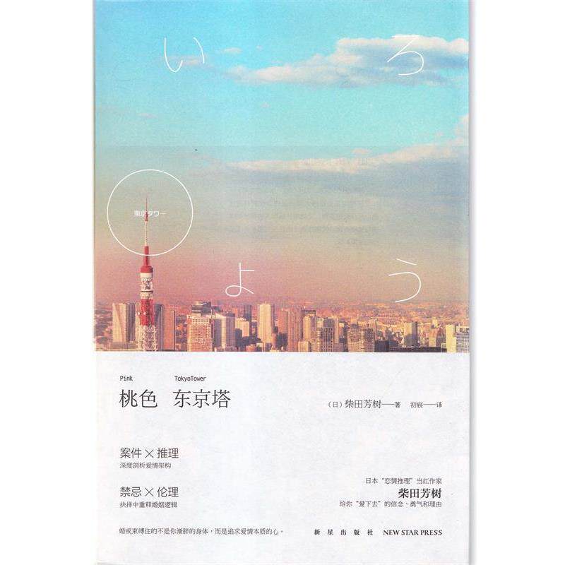 【正版书】 桃色东京塔 [日] 柴田芳树 著,初宸 译 新星出版社