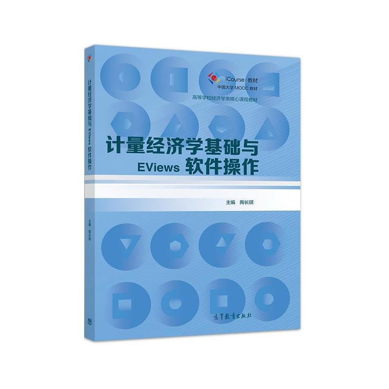 【正版书】 计量经济学基础与EViews软件操作 陶长琪 高等教育出版社
