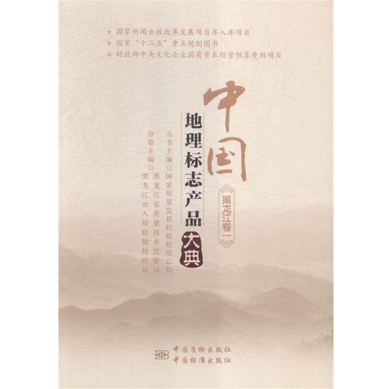 【正版书】 中国地理标志产品大典 国家质量监督检验检疫总局,黑龙江省质量技术监督局,黑龙江出入境检验检疫局 编 中国计量出版社