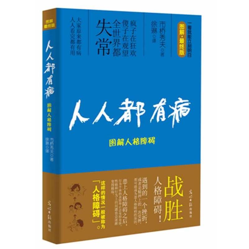 【正版书】 人人都有病:图解人格障碍 (日) 市桥秀夫 著,徐琳 译 光明日报出版社