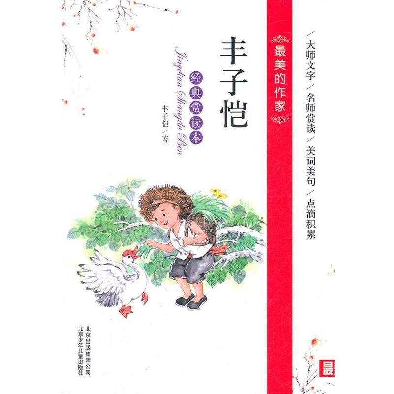 【正版书】 的作家 经典赏读本 丰子恺 北京少年儿童出版社