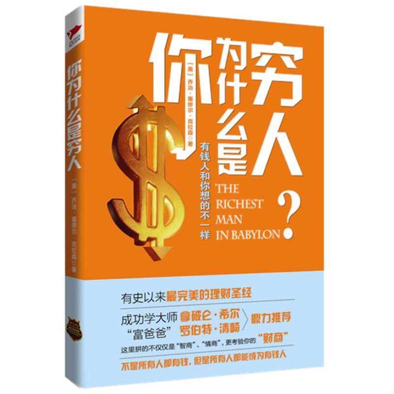 【正版书】 《你为什么是穷人》只要获得正确的理财之道,人人都能成为富翁。 (美)克拉森 著,程铭 译 金城出版社
