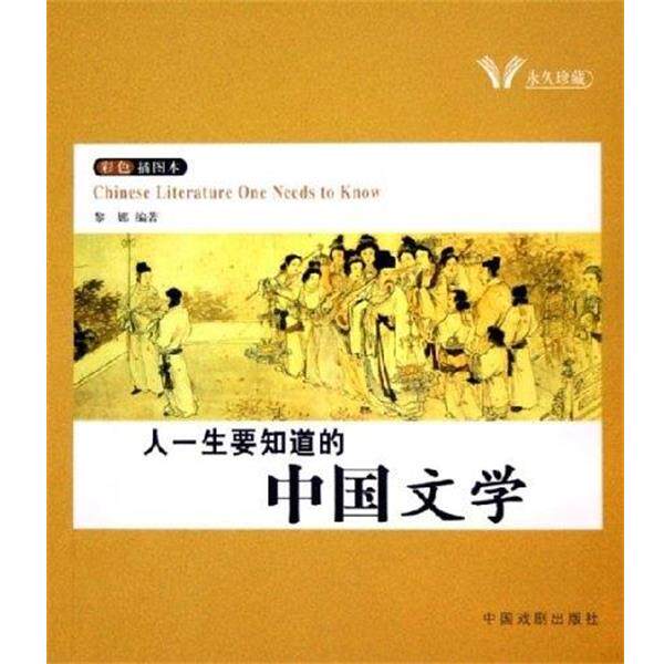【正版书】 人一生要知道的世界文学.中国文学 黎娜,何英娇,刘琳 中国戏剧出版社